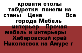 кровати,столы,табуретки, панели на стены › Цена ­ 1 500 - Все города Мебель, интерьер » Прочая мебель и интерьеры   . Хабаровский край,Николаевск-на-Амуре г.